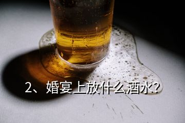 2、婚宴上放什么酒水？