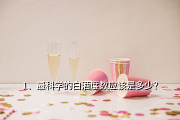 1、最科學(xué)的白酒度數(shù)應(yīng)該是多少？