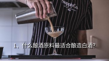 1、什么釀酒原料最適合釀造白酒？