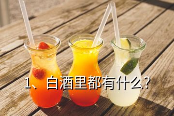 1、白酒里都有什么？