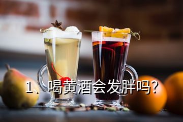 1、喝黃酒會(huì)發(fā)胖嗎？