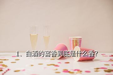 1、白酒的窖香到底是什么香？