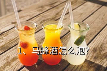 1、馬蜂酒怎么泡？