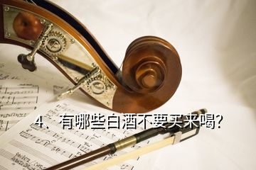 4、有哪些白酒不要買(mǎi)來(lái)喝？