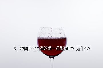 3、中國各省白酒的第一名都是誰？為什么？