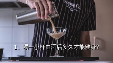 1、喝一小杯白酒后多久才能健身？