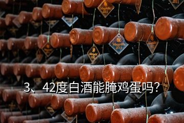 3、42度白酒能腌雞蛋嗎？