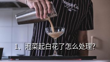 1、泡菜起白花了怎么處理？