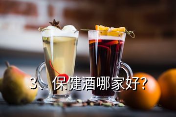 3、保健酒哪家好？