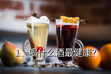 1、喝什么酒最健康？