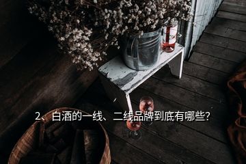 2、白酒的一線、二線品牌到底有哪些？