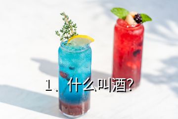 1、什么叫酒？