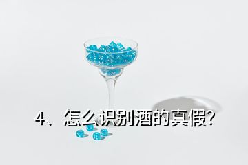 4、怎么識(shí)別酒的真假？