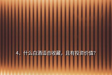 4、什么白酒適合收藏，且有投資價(jià)值？