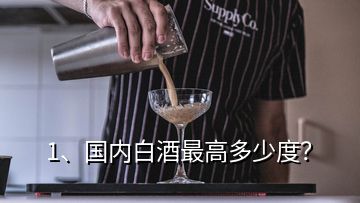 1、國內(nèi)白酒最高多少度？