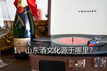 1、山東酒文化源于哪里？