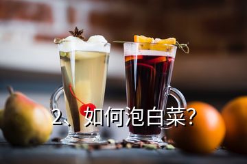 2、如何泡白菜？