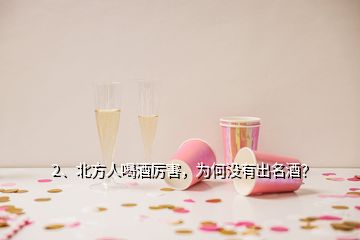 2、北方人喝酒厲害，為何沒有出名酒？