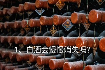 1、白酒會慢慢消失嗎？