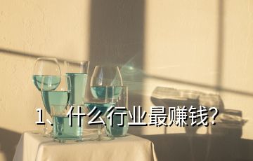 1、什么行業(yè)最賺錢？