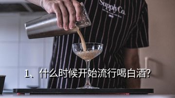 1、什么時(shí)候開始流行喝白酒？