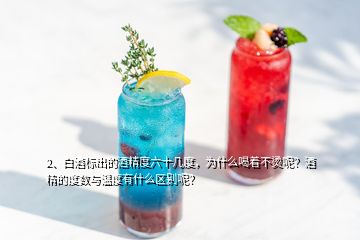 2、白酒標(biāo)出的酒精度六十幾度，為什么喝著不燙呢？酒精的度數(shù)與溫度有什么區(qū)別呢？