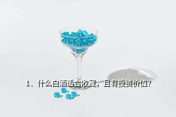 1、什么白酒適合收藏，且有投資價(jià)值？