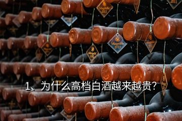 1、為什么高檔白酒越來(lái)越貴？