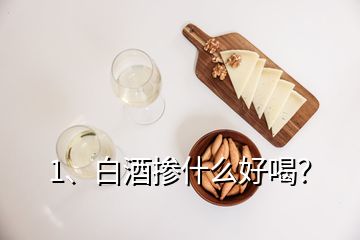 1、白酒摻什么好喝？