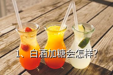 1、白酒加糖會怎樣？