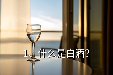 1、什么是白酒？