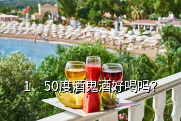 1、50度酒鬼酒好喝嗎？