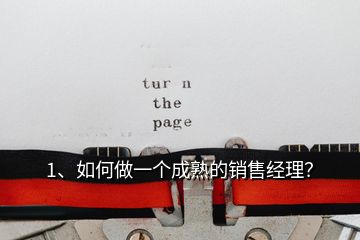 1、如何做一個成熟的銷售經(jīng)理？