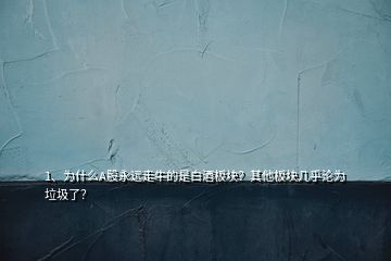 1、為什么A股永遠走牛的是白酒板塊？其他板塊幾乎淪為垃圾了？