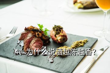 4、為什么說酒越陳越香？