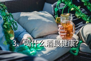 3、喝什么酒最健康？