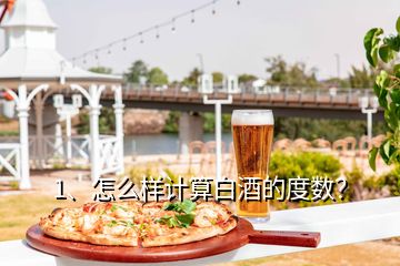 1、怎么樣計算白酒的度數(shù)？