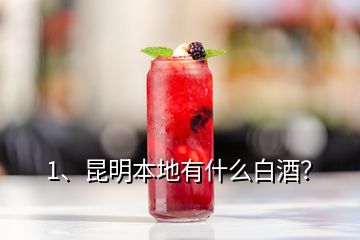 1、昆明本地有什么白酒？