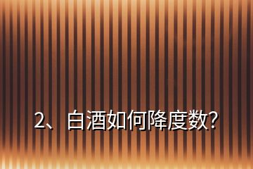 2、白酒如何降度數(shù)？