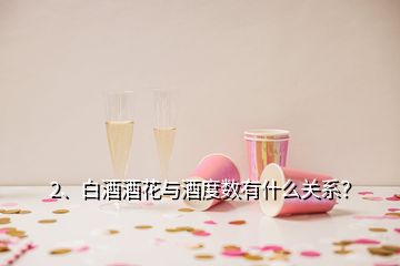 2、白酒酒花與酒度數(shù)有什么關(guān)系？