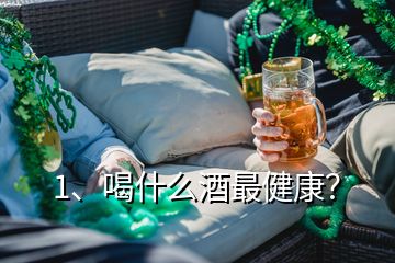 1、喝什么酒最健康？