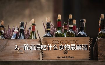 2、醉酒后吃什么食物最解酒？