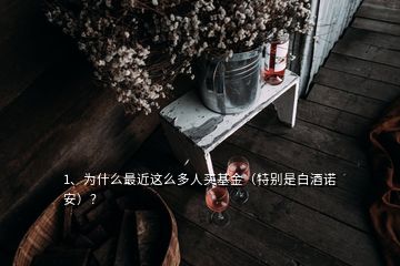 1、為什么最近這么多人買基金（特別是白酒諾安）？