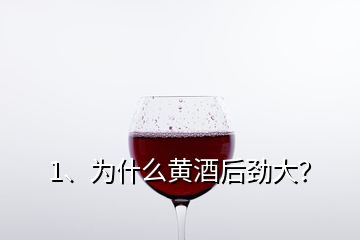 1、為什么黃酒后勁大？