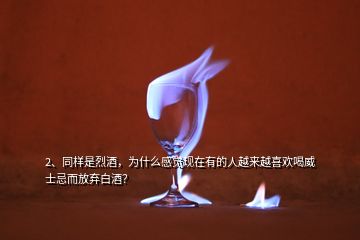 2、同樣是烈酒，為什么感覺(jué)現(xiàn)在有的人越來(lái)越喜歡喝威士忌而放棄白酒？