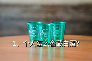 1、個(gè)人怎么窖藏白酒？