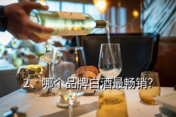 2、哪個品牌白酒最暢銷？