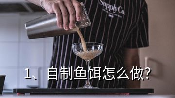 1、自制魚餌怎么做？