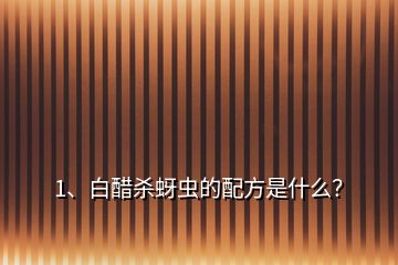 1、白醋殺蚜蟲的配方是什么？