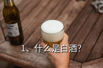 1、什么是白酒？